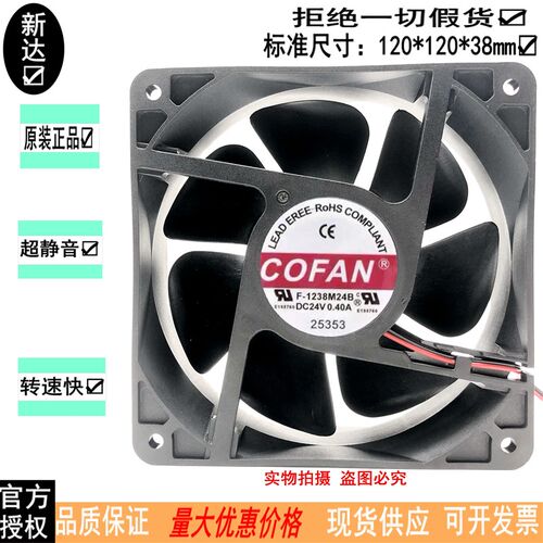 COFAN F-1238M24B 24V 0.40A 12CM 12038 双滚珠 变频器 暴力风扇
