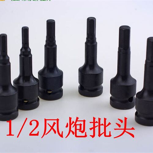 包邮风炮批头1/2气动内六角套筒连体批头旋具批头H系列4 6 22批头