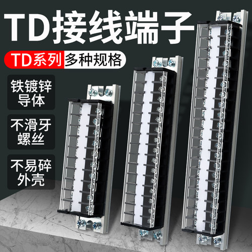 TD端子排接线端子20A导轨式接线排端子座10/15/20/30位线排接线柱