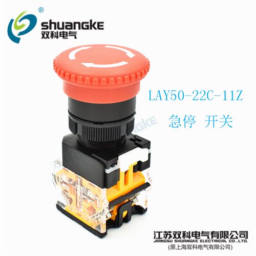 江苏双科电气按钮开关LAY50-22C-11Z 自锁式紧急停止22mm新型急停