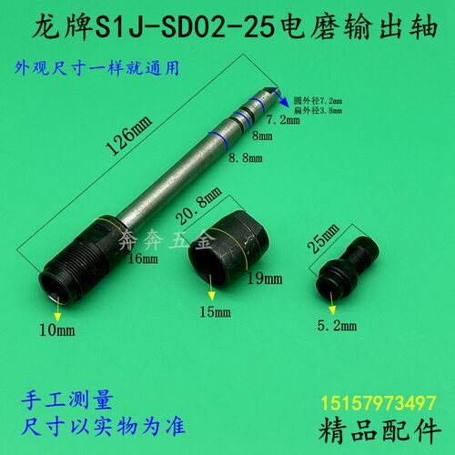 龙牌S1J-SD02-25电磨输出轴电磨磨夹头螺母直磨机传动轴精品配件