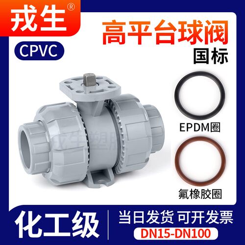 戎生CPVC高平台活接球阀氟橡胶EPDM阀门活接阀门化工水管由令开关