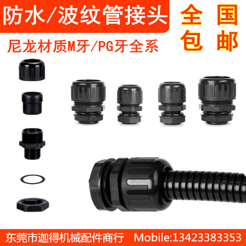 防水波纹管接头密封IP68固定头PA66尼龙阻燃穿线软管拧紧式防水头