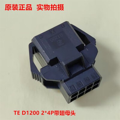 TYCO D-1200 1-1903131-4 8孔带翅母头 AMP原装正品 现货可直下单