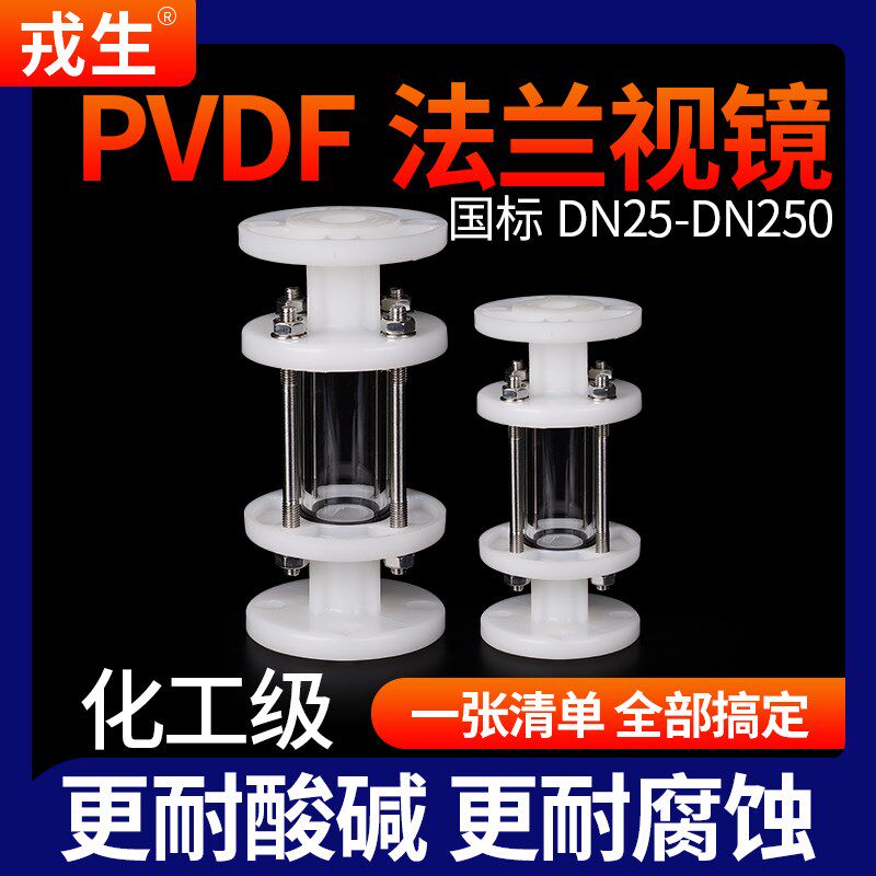 戎生PVDF法兰视镜化工工业管道透明观察镜窥镜国标耐酸碱DN32 50