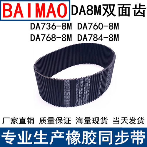同步皮带DAHTD736-8M 760-8M 768-8M 784-8M同步带DA双面对齿现货