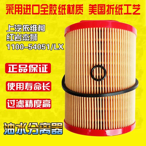 适配上汽依维柯红岩杰狮柴油滤清器柴滤1100-54051新款油水分离器