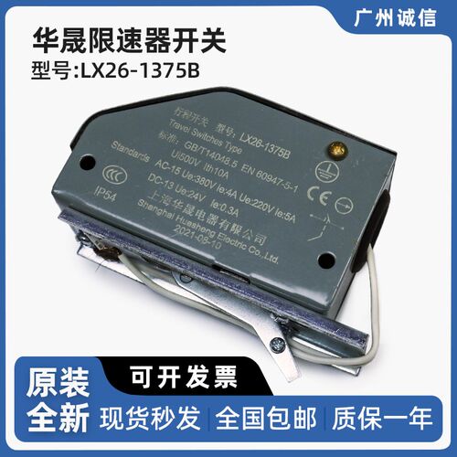 上海华晟电梯限速器开关LX26-1375B限速器涨紧轮限位行程开关原装
