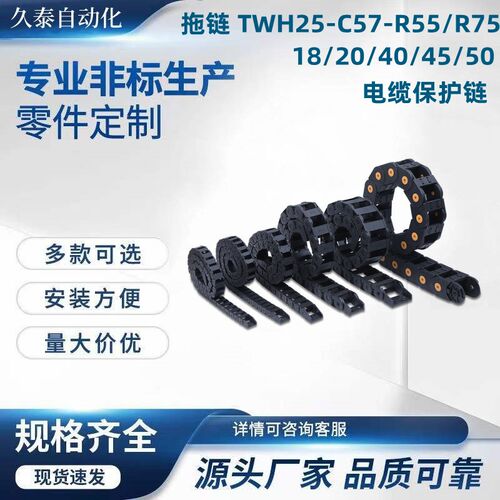 拖链 TWH25-C57-R55/R75-18/20/40/45/50 电缆保护链