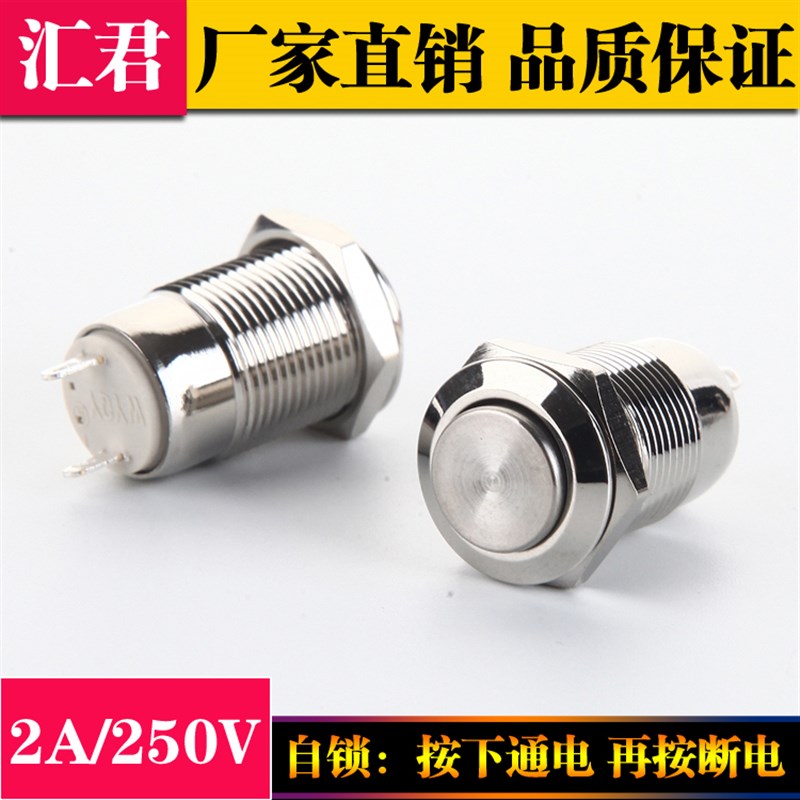 汇君12mm金属按钮开关 高头自锁 防水 小型金属自锁开关 自锁开关