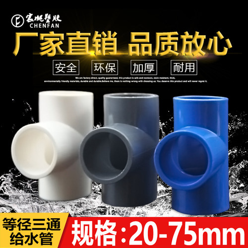 PVC水管三通等径管件接头配件给水管塑料排水50 63 70 32 40 75管