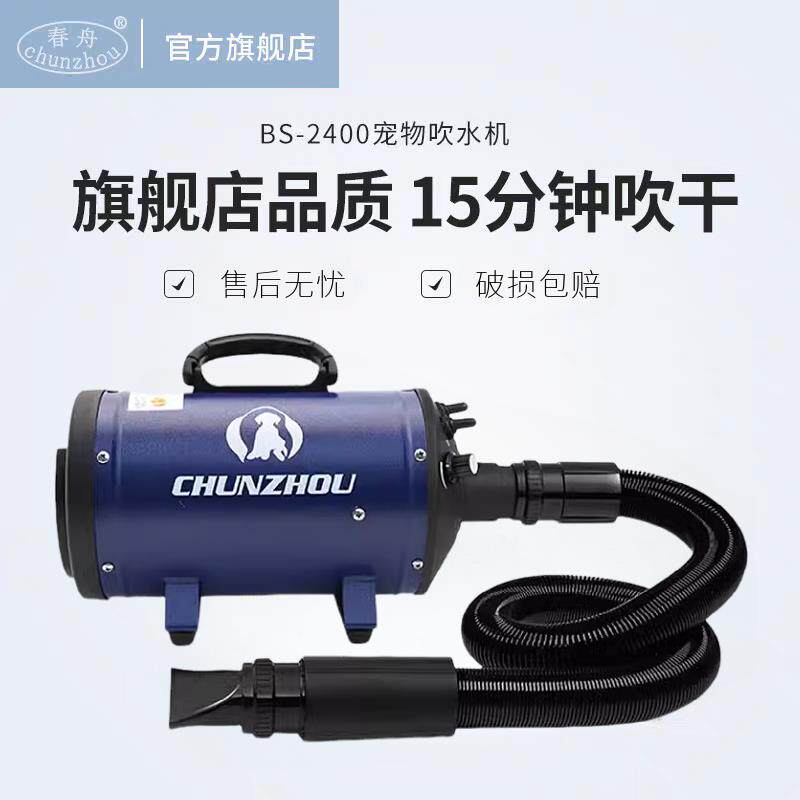春舟宠物吹水机BS2400单马达大功率静音吹毛机猫狗大中小犬吹风机