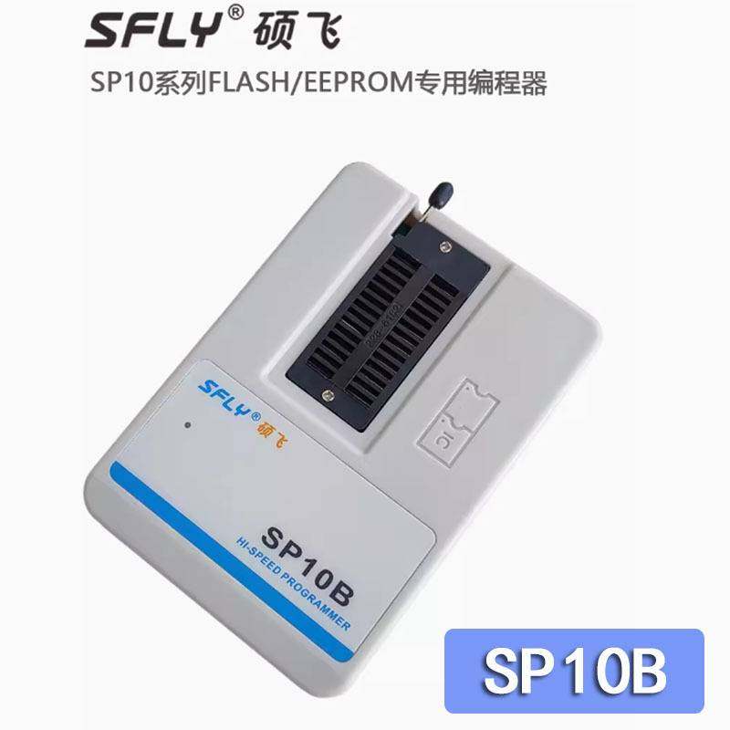 硕飞SP10A/B/F高速FLASH编程器（SP8-A/-B/-F/-FX 的升级版）