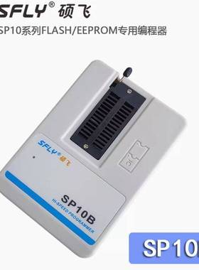 硕飞SP10A/B/F高速FLASH编程器（SP8-A/-B/-F/-FX 的升级版）