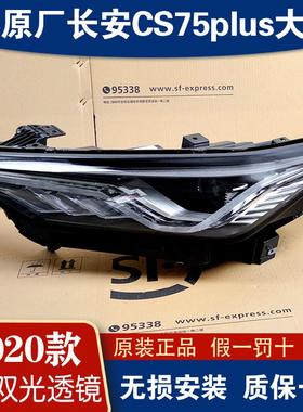 适用长安CS75plus客厅灯20-21款高配LED大灯总成改装车配件原装原