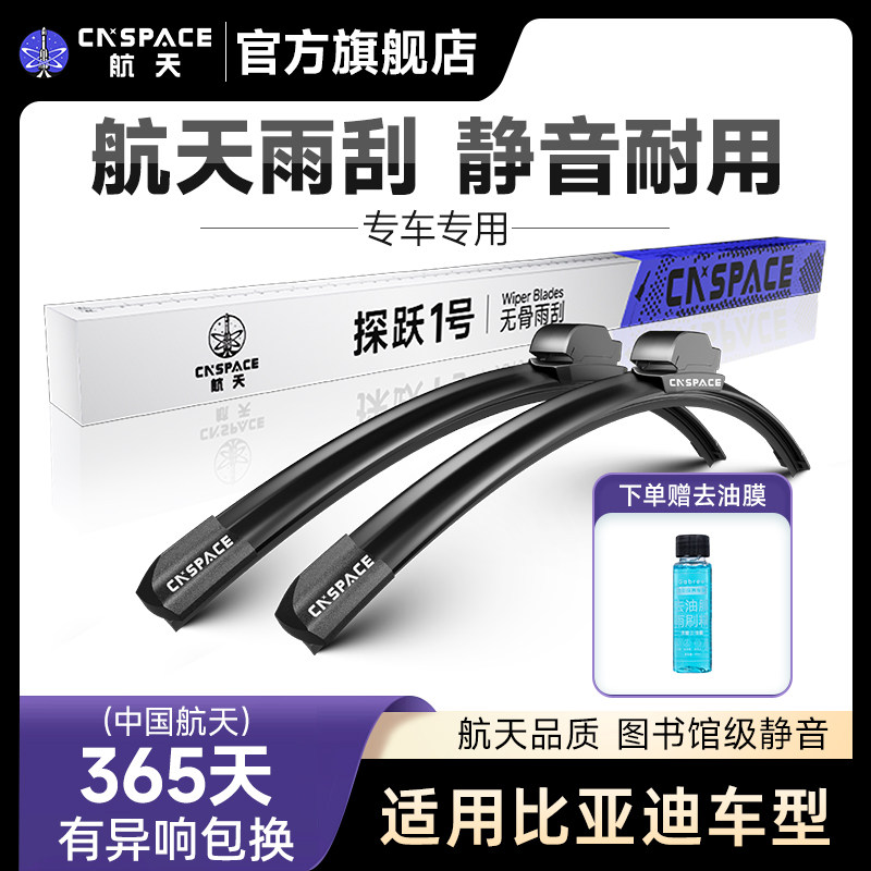航天雨刮器比亚迪车系专用