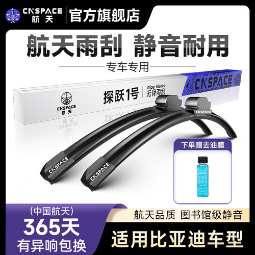 航天雨刮器比亚迪车系专用