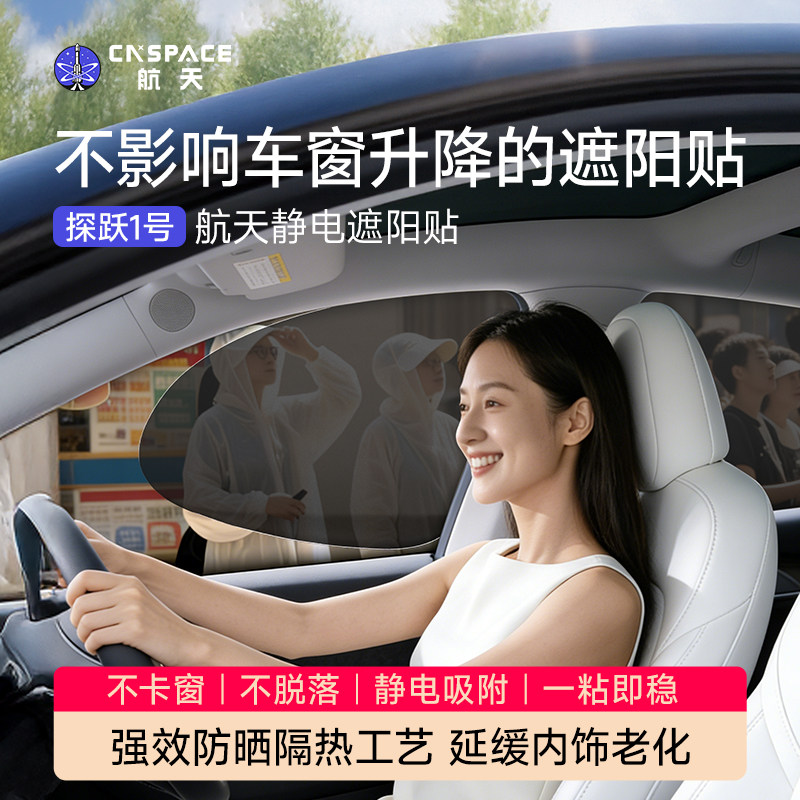 航天汽车遮阳帘静电吸附车载遮阳挡夏季防晒隔热宝宝隐私侧窗神器