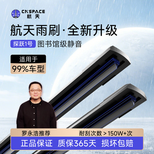 罗永浩推荐中国航天雨刮器