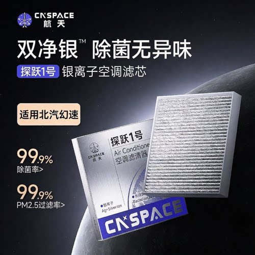航天北汽幻速汽车专用空调滤芯
