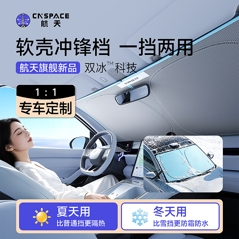 2026新款航天汽车遮阳挡夏季防晒隔热前挡风玻璃遮光板双冰遮阳帘