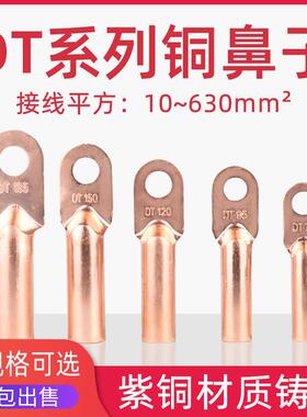 DT16/35/50/70/95/120/185/240/300平方铜接线端子接线端子铜线耳