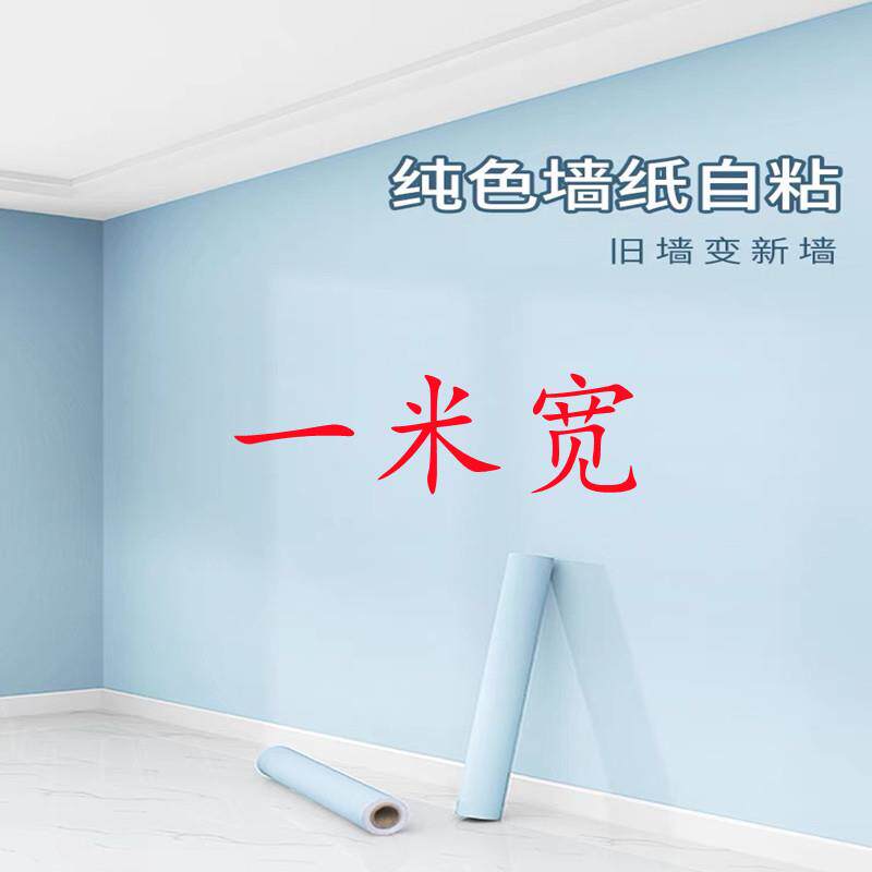 一米宽自粘壁纸防水防潮温馨卧室客厅背景墙壁纸家居翻新装饰贴纸