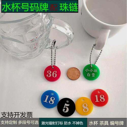 压克力编号牌水杯茶具叫号牌会所饭厅珠链小吊牌编码牌号码牌