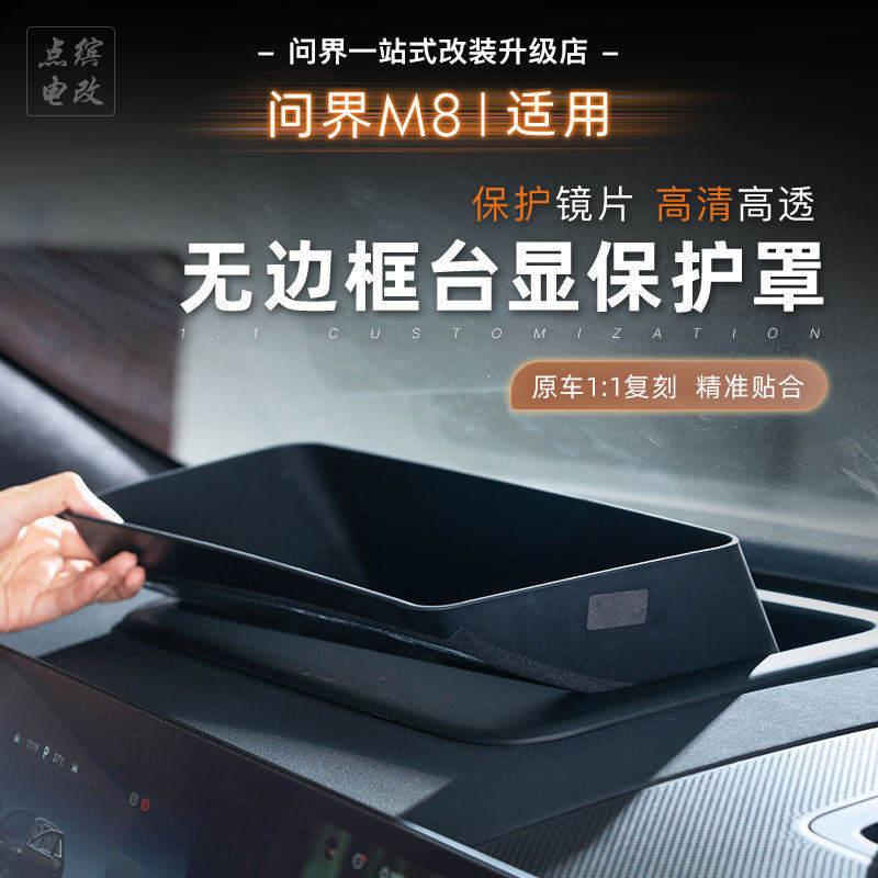 适用问界M8HUD保护板抬头显示防尘罩仪表台嵌入防护配件汽车改装