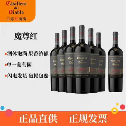 【7瓶】干露红魔鬼干红葡萄酒智利原瓶进口魔尊赤霞珠西拉佳美娜