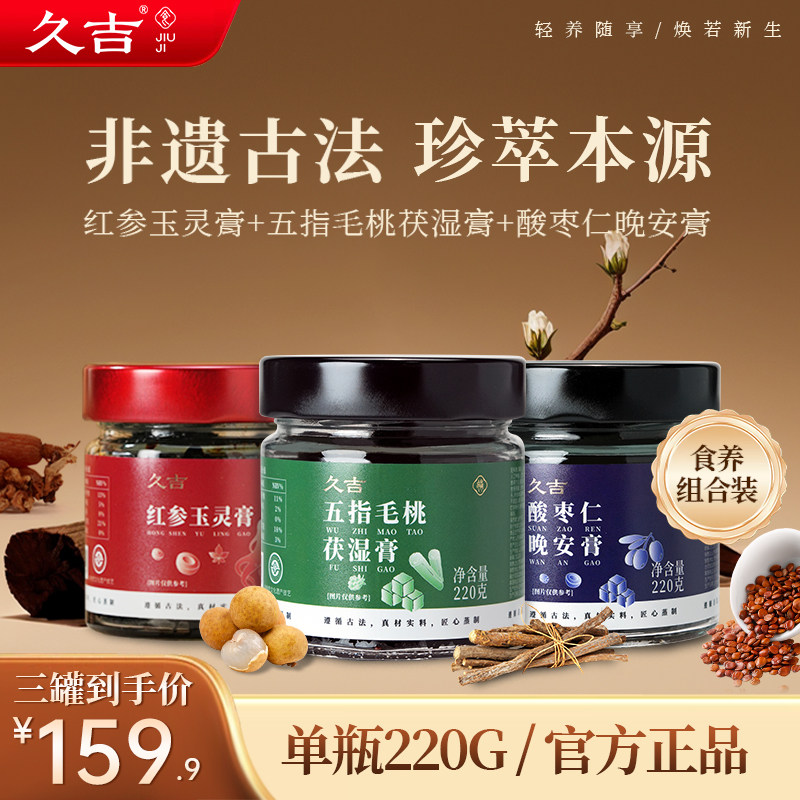 【食养组合】久吉红参玉灵膏五指毛桃茯湿膏酸枣仁晚安膏旗舰店