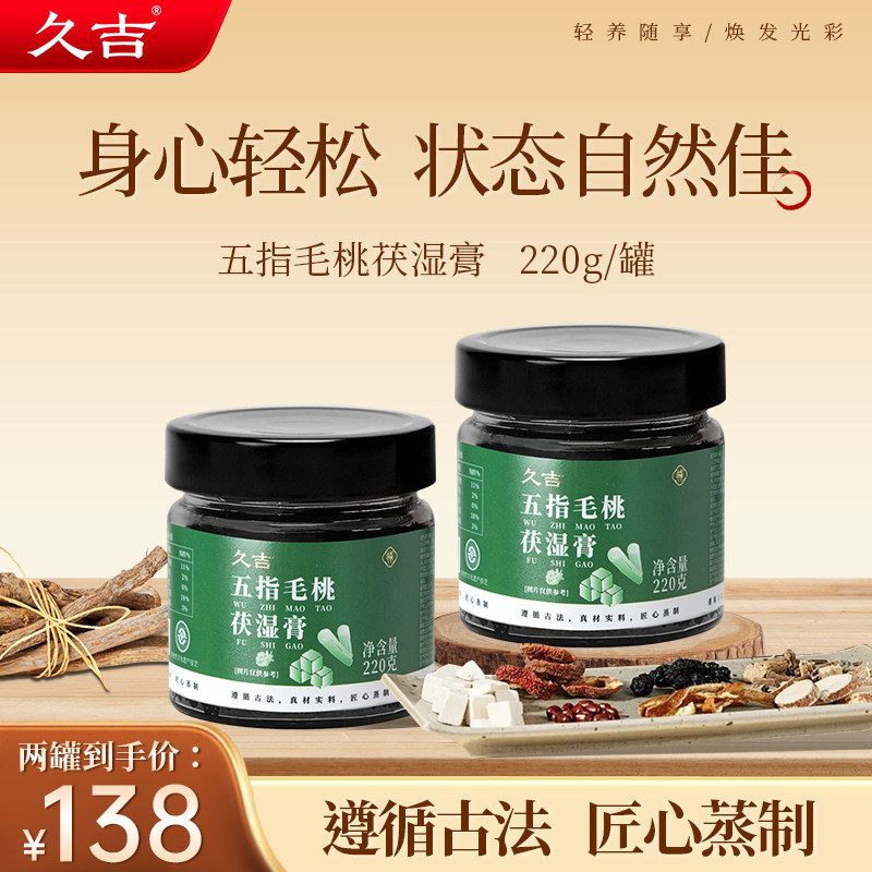 久吉五指毛桃茯湿膏养生口干油腻困乏茯苓膏人参灵芝湿冲饮茶正品