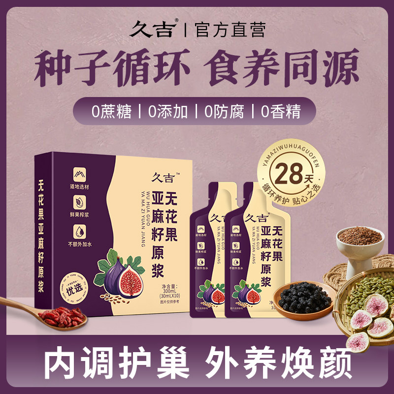 久吉无花果亚麻籽原浆脾气大失眠多梦姨妈不准旗舰店正品