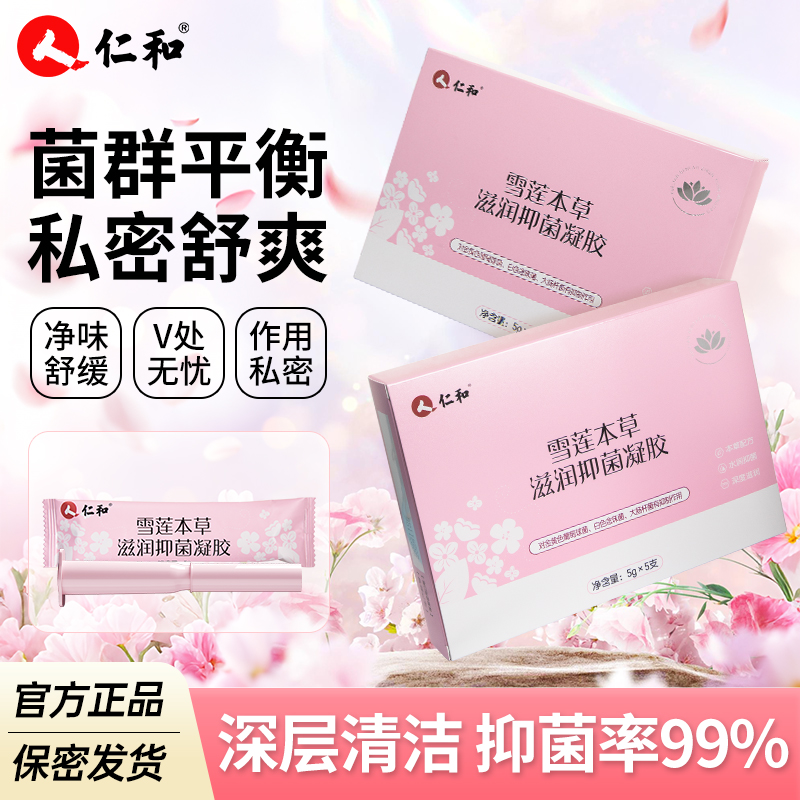 仁和雪莲抑菌凝胶私处水润健康