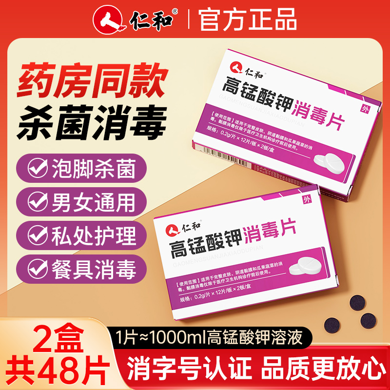 仁和高锰酸钾片男女私处坐浴消毒
