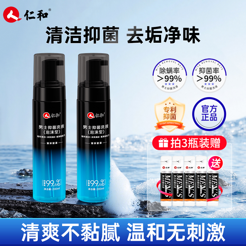 仁和男士私处护理清洗液清洁抑菌洗下面私密祛味沐浴露便携洗护液