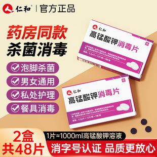 仁和高锰酸钾片男女私处坐浴消毒泡脚私处洗液外用皮肤消毒片24片