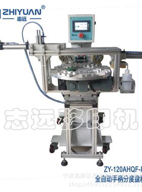 全自动移印机 手柄分度盘移印机ZY-120AHF-PLS 订制各类移印机