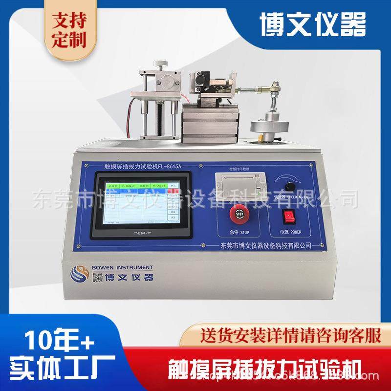 触摸屏插拔力试验机插拔寿命测试仪连接器插拔寿命检测仪东莞厂家,机械设备,试验机,淘宝优惠券,粉丝福利购,淘宝优惠卷