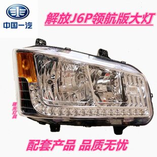原厂解放汽车J6P领 460前大灯总成原厂J6P500马力大灯前总成 航版