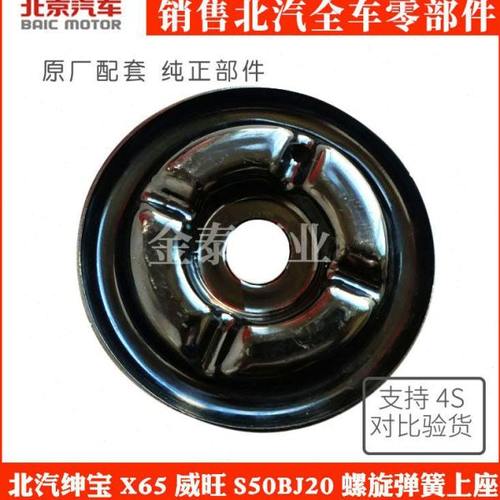 北京汽车北汽绅宝X65威旺S50BJ20前减震器螺旋弹簧上座上盖
