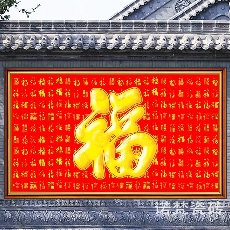 农村迎门墙瓷砖j壁画迎宾大红福字中式山水庭院影壁墙照壁墙瓷砖