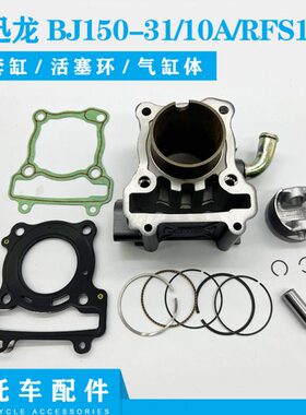 贝纳利小迅龙BJ150-31/150-10A/RFS150i套缸 活塞环 气缸体气缸盖