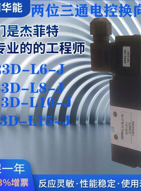 济南华能电控换向阀K23D-L6-J/K23D-L8-J/K23D-L10-J/K23D-L15-J