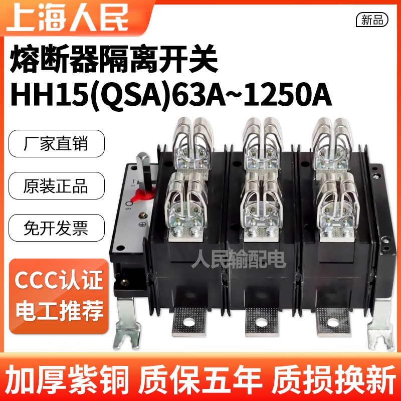 上海人民电气HH15(QSA)-630A/1250AE/800A/400A紫铜熔断器组3P三
