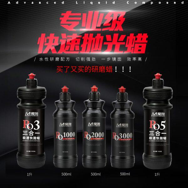 魔抛三合一水性抛光蜡汽车研磨剂RO同心机研磨剂车漆镜面剂还原剂