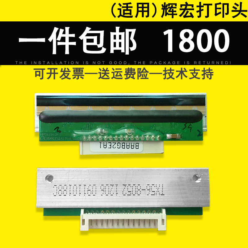 适用 辉宏电子秤打印头 1800 1810 1A811 电子称打印头 条码打印