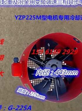 YZP225M-8-22KW起重变频调速三相异步电机专用G-225型通风机风扇