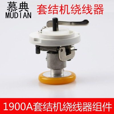 装机品质LK-1900A套结机绕线器 1903A钉扣机打线器卷线导线器配件