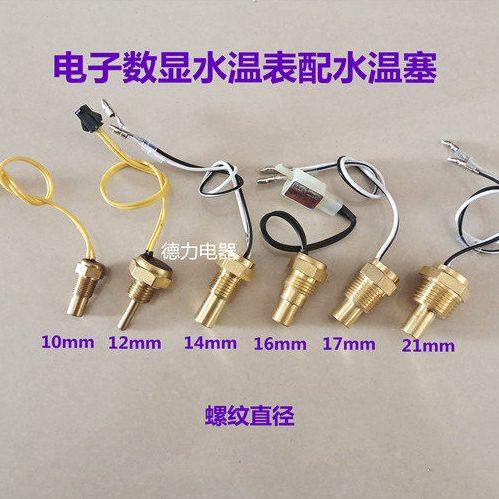 数显电子水温表配数显水温塞10mm12mm14mm16mm17mm21mm12V24V通用